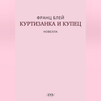 Обложка книги «Куртизанка и купец»
