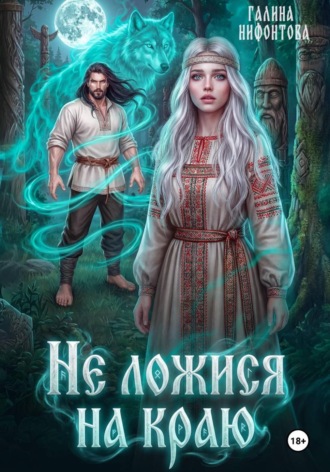 Обложка книги «Не ложися на краю»