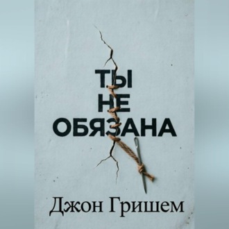 Обложка книги «Ты не обязана»