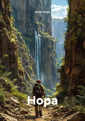 Обложка книги «Нора»