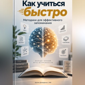 Обложка книги «Как учиться быстро: Методики для эффективного запоминания»
