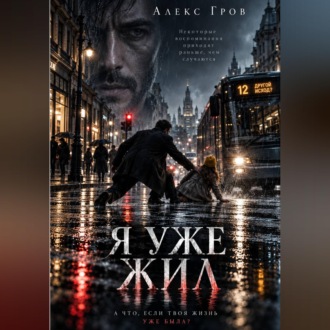 Обложка книги «Я УЖЕ ЖИЛ»