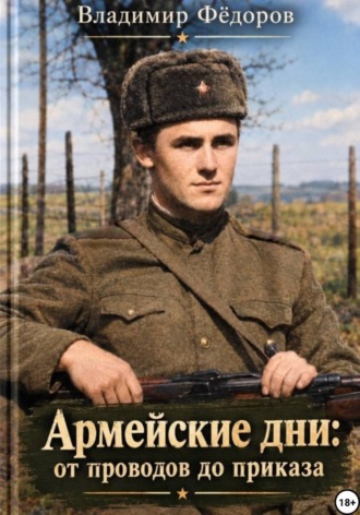 Обложка книги «Армейские дни: от проводов до приказа»