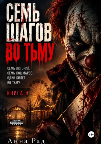 Обложка книги «Семь шагов во тьму. Книга 4»