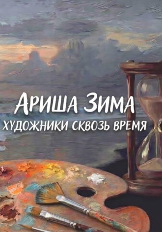 Обложка книги «Художники сквозь время»