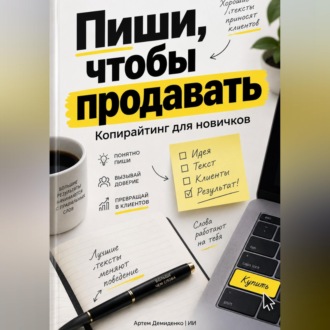 Обложка книги «Пиши, чтобы продавать: Копирайтинг для новичков»