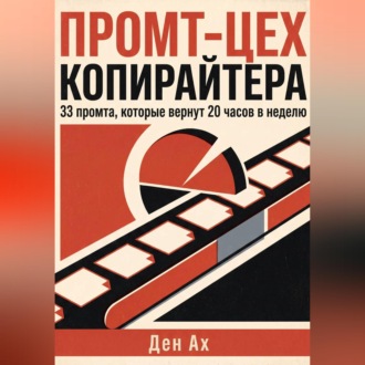 Обложка книги «Промт-цех копирайтера»