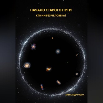 Обложка книги «Начало старого пути: Кто ИИ без человека?»