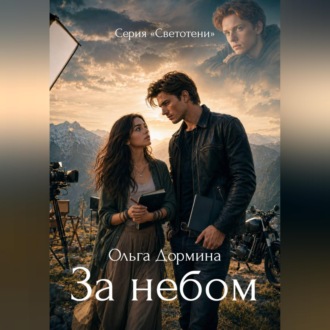 Обложка книги «Светотени. За небом»
