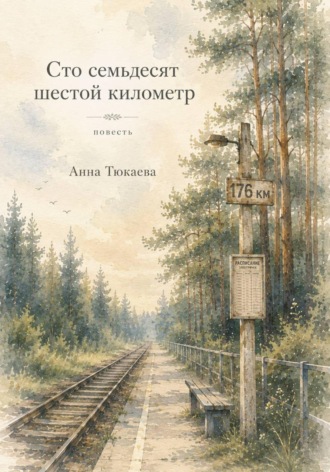 Обложка книги «Сто семьдесят шестой километр»