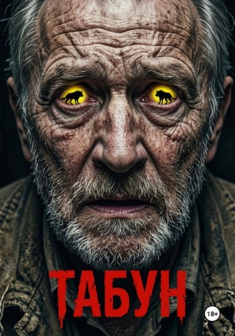 Обложка книги «Табун»