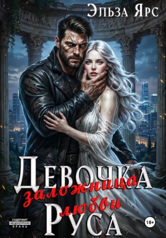 Обложка книги «Девочка Руса. Заложница любви»