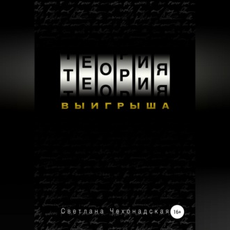 Обложка книги «Теория выигрыша»