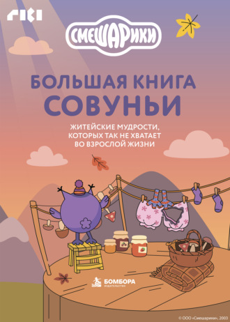 Обложка книги «Большая книга Совуньи. Житейские мудрости, которых так не хватает во взрослой жизни»