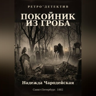 Обложка книги «Покойник из гроба»