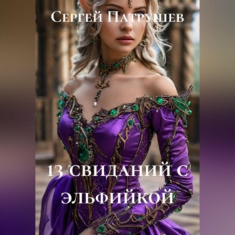 Обложка книги «13 свиданий с эльфийкой»
