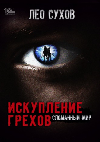 Обложка книги «Искупление грехов»