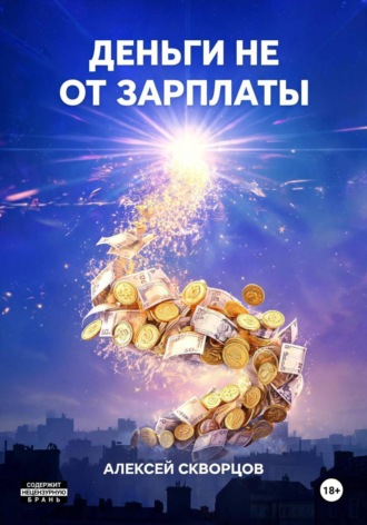 Обложка книги «Деньги не от зарплаты»