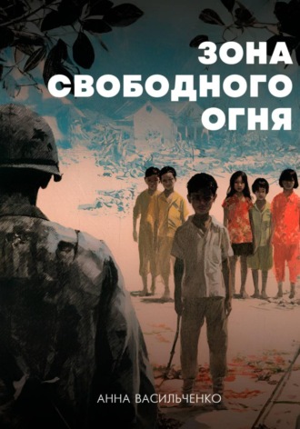 Обложка книги «Зона свободного огня»