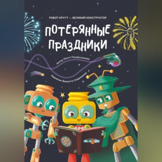 Обложка книги «Потерянные праздники»