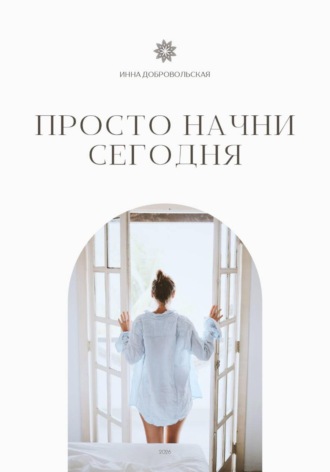 Обложка книги «ПРОСТО НАЧНИ СЕГОДНЯ»