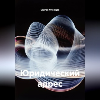 Обложка книги «Юридический адрес»