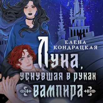 Обложка книги «Луна, уснувшая в руках вампира»