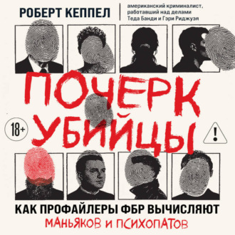 Обложка книги «Почерк убийцы. Как профайлеры ФБР вычисляют маньяков и психопатов»