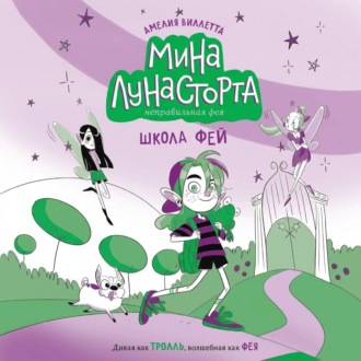 Обложка книги «Школа фей»