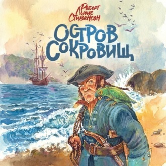 Обложка книги «Остров сокровищ (спектакль)»