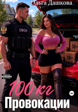 Обложка книги «100 килограмм Провокации»