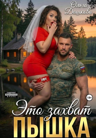 Обложка книги «Это захват, Пышка»
