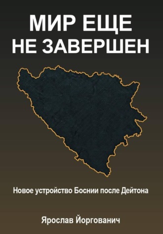 Обложка книги «Мир еще не завершен»