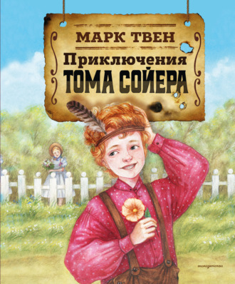 Обложка книги «Приключения Тома Сойера»