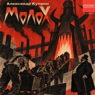 Обложка книги «Молох»