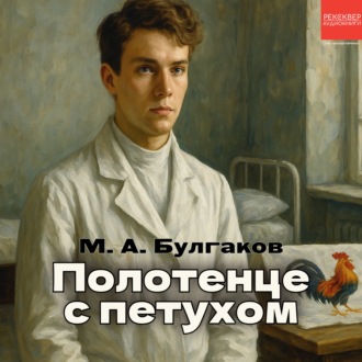Обложка книги «Полотенце с петухом»