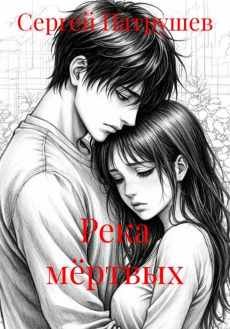Обложка книги «Река мёртвых»