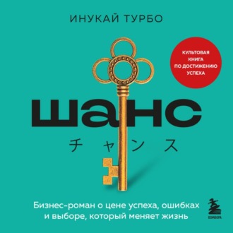 Обложка книги «Шанс. Бизнес-роман о цене успеха, ошибках и выборе, который меняет жизнь»