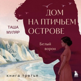 Обложка книги «Дом на Птичьем острове. Книга третья: Белый ворон»