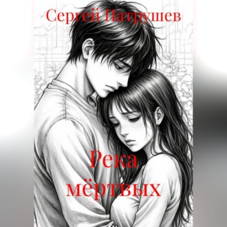 Обложка книги «Река мёртвых»