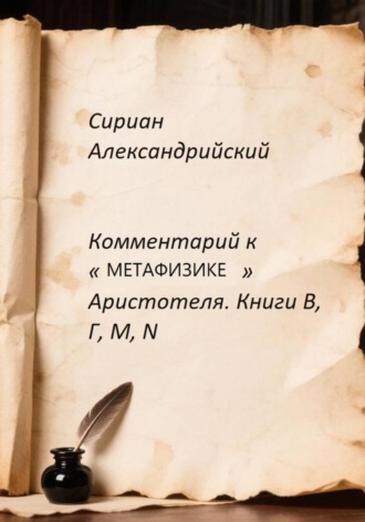 Обложка книги «Комментарий к «Метафизике» Аристотеля. Книги Β, Γ, Μ, Ν»