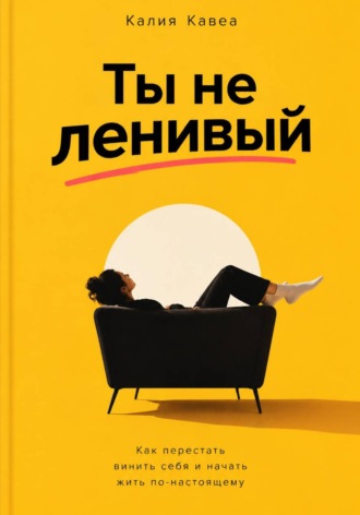 Обложка книги «Ты не ленивый»