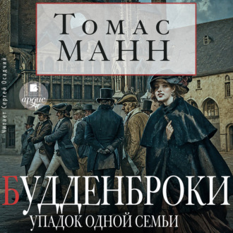 Обложка книги «Будденброки. Упадок одной семьи»