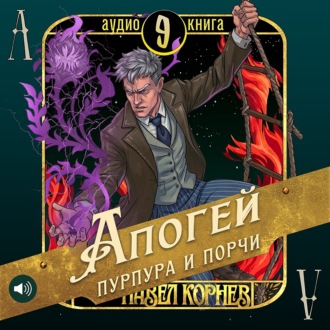 Обложка книги «Апогей пурпура и порчи»