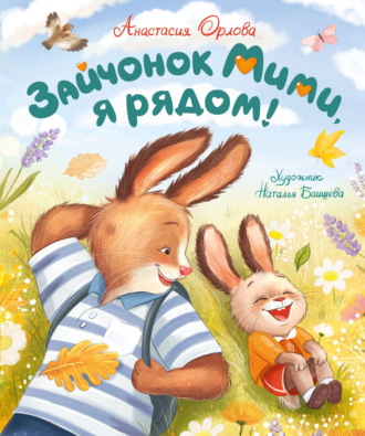 Обложка книги «Зайчонок Мими, я рядом!»