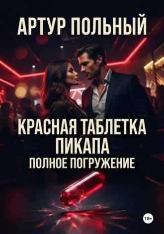 Обложка книги «Красная таблетка пикапа. Полное погружение»