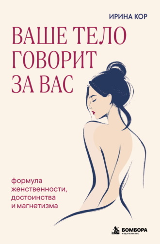 Обложка книги «Ваше тело говорит за вас. Формула женственности, достоинства и магнетизма»