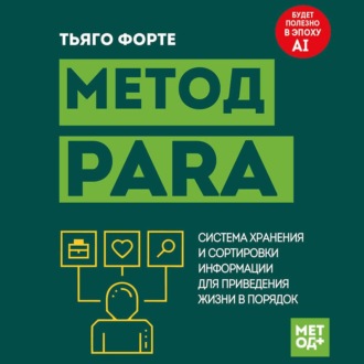 Обложка книги «Метод PARA. Система хранения и сортировки информации для приведения жизни в порядок»