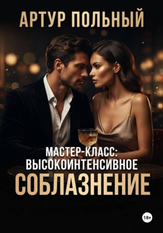 Обложка книги «Мастер-класс: Высокоинтенсивное соблазнение»