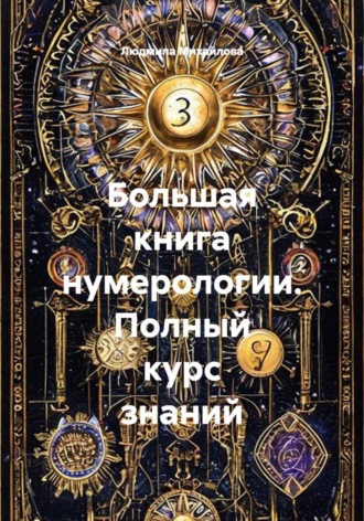 Обложка книги «Большая книга нумерологии. Полный курс знаний»